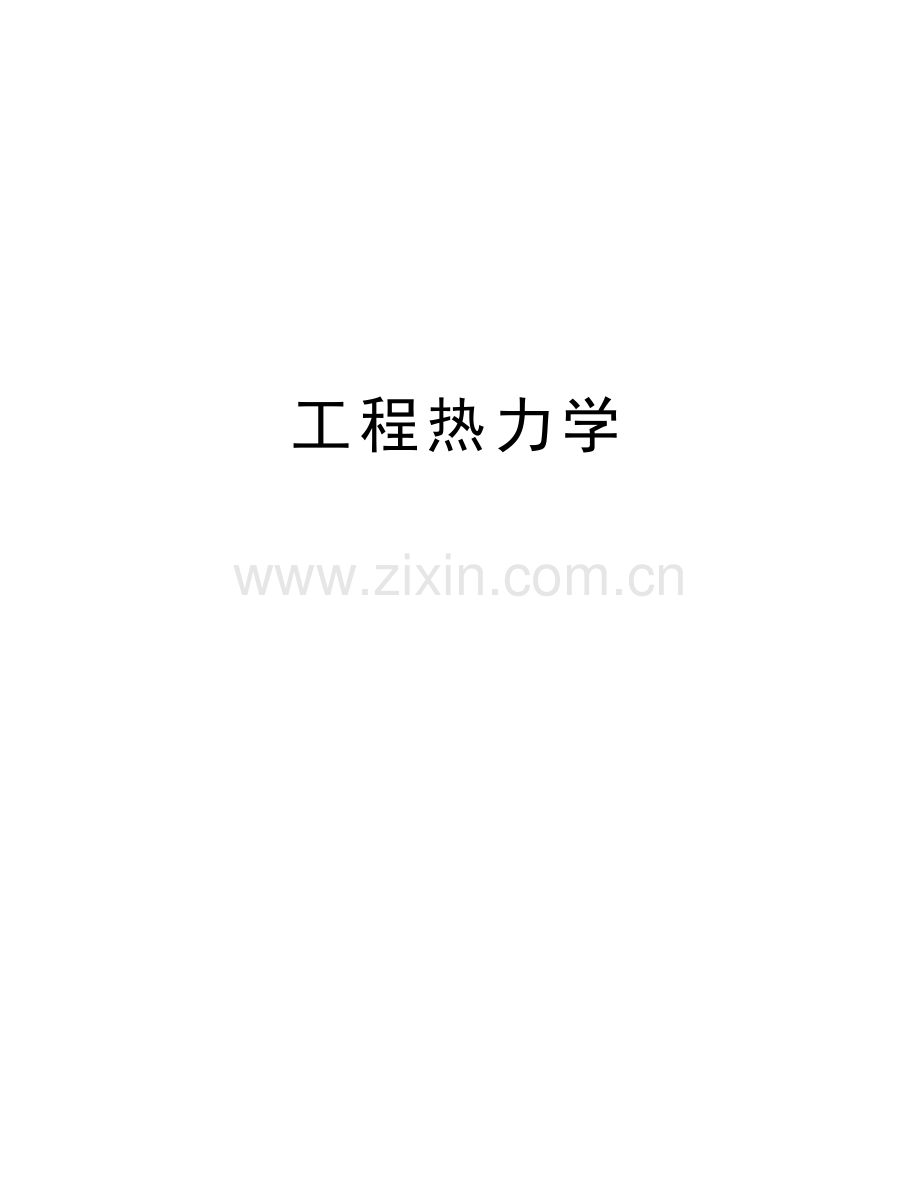 工程热力学说课讲解.doc_第1页