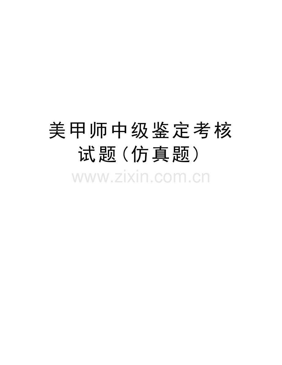 美甲师中级鉴定考核试题(仿真题)教学文案.doc_第1页