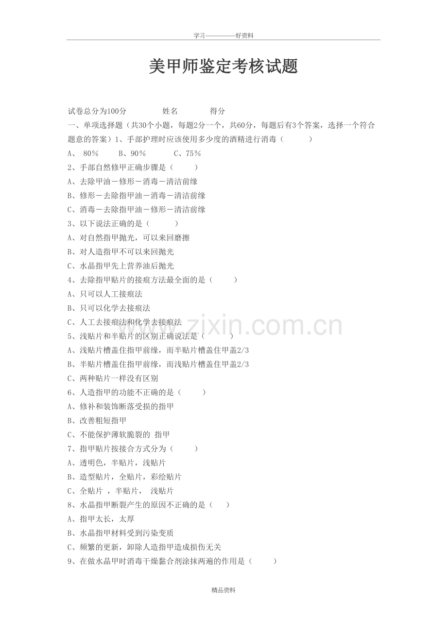 美甲师中级鉴定考核试题(仿真题)教学文案.doc_第2页