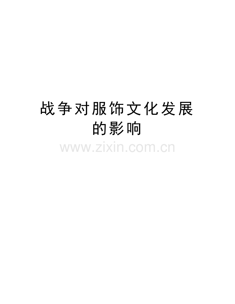 战争对服饰文化发展的影响复习过程.doc_第1页