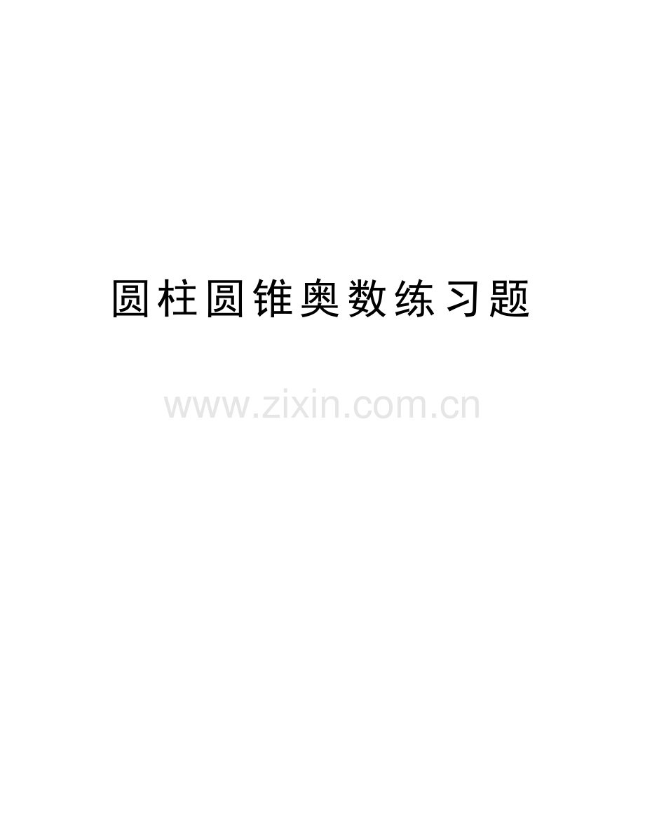 圆柱圆锥奥数练习题资料.doc_第1页