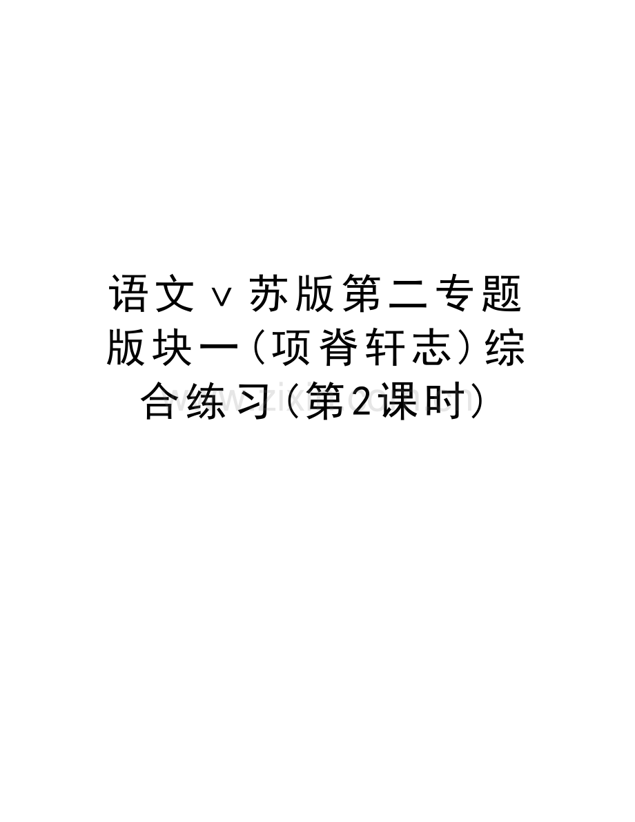 语文ⅴ苏版第二专题版块一(项脊轩志)综合练习(第2课时)教案资料.doc_第1页