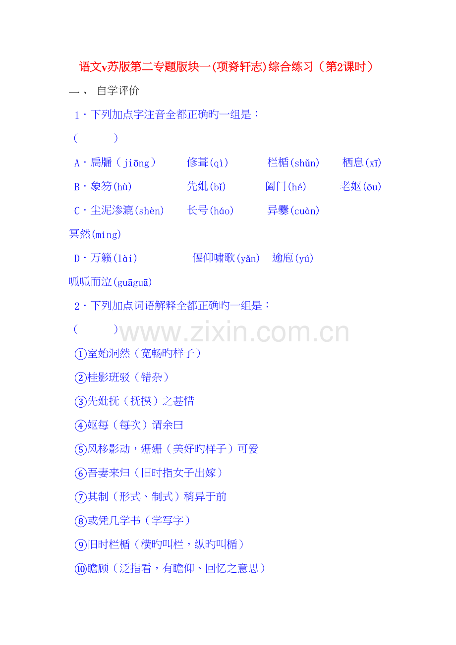 语文ⅴ苏版第二专题版块一(项脊轩志)综合练习(第2课时)教案资料.doc_第2页