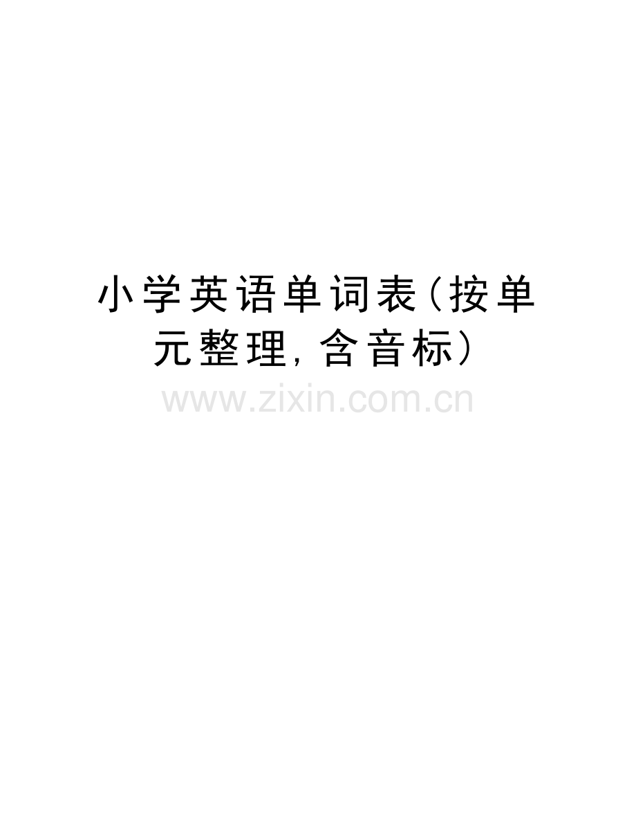 小学英语单词表(按单元整理-含音标)word版本.doc_第1页