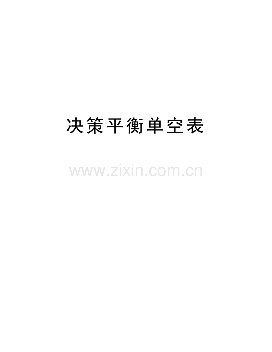 决策平衡单空表资料讲解.doc_第1页