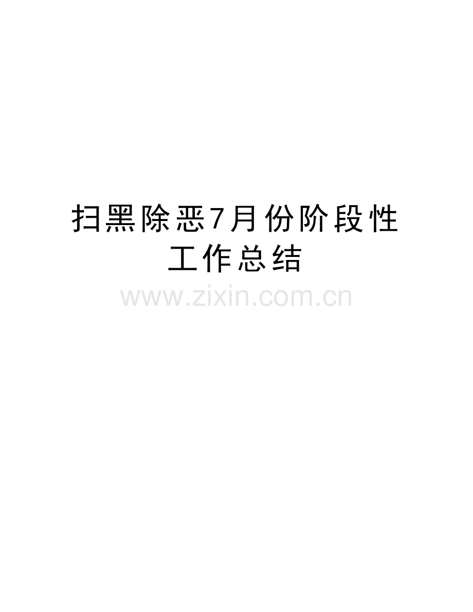 扫黑除恶7月份阶段性工作总结知识分享.doc_第1页