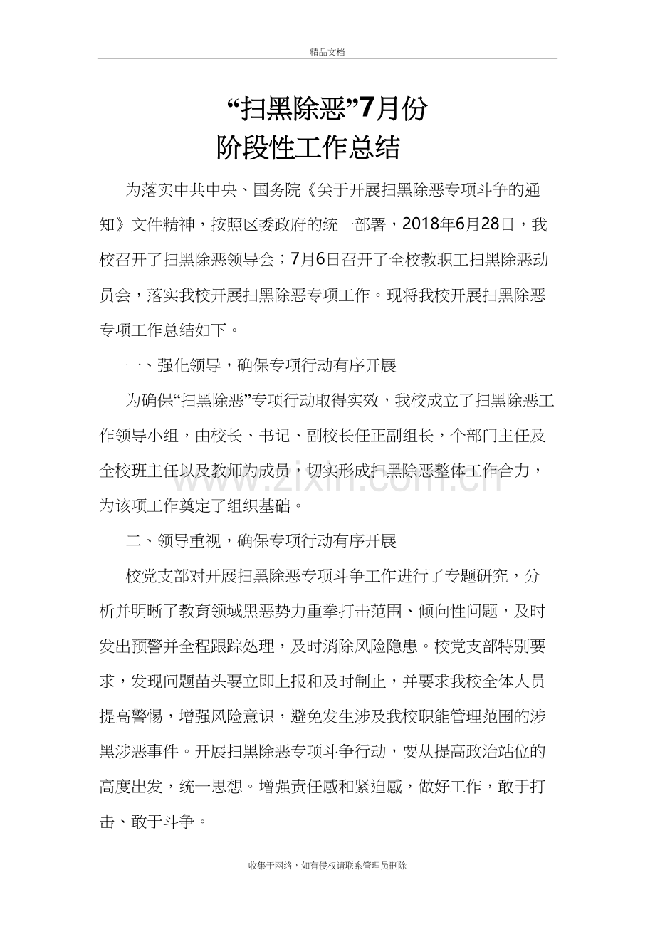 扫黑除恶7月份阶段性工作总结知识分享.doc_第2页