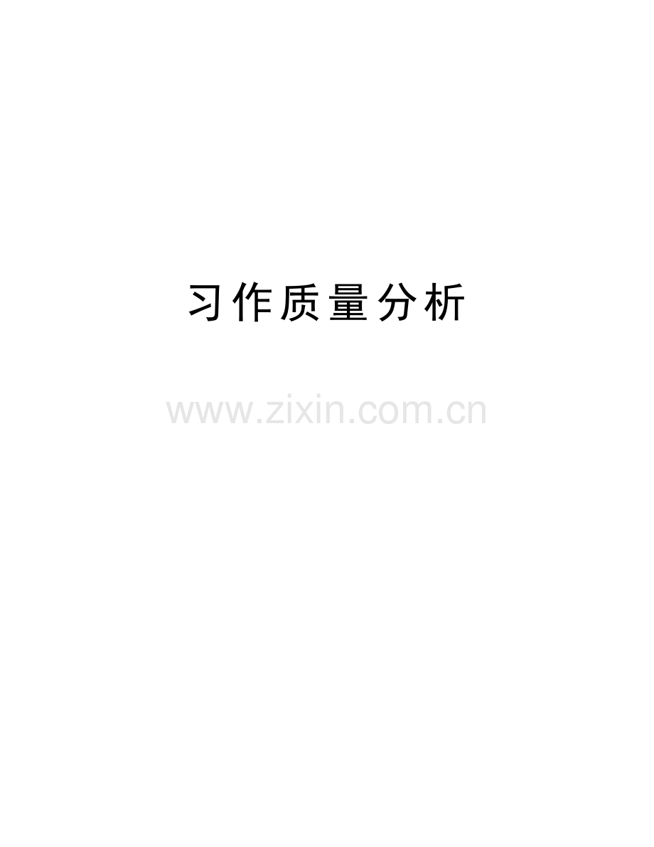 习作质量分析备课讲稿.doc_第1页