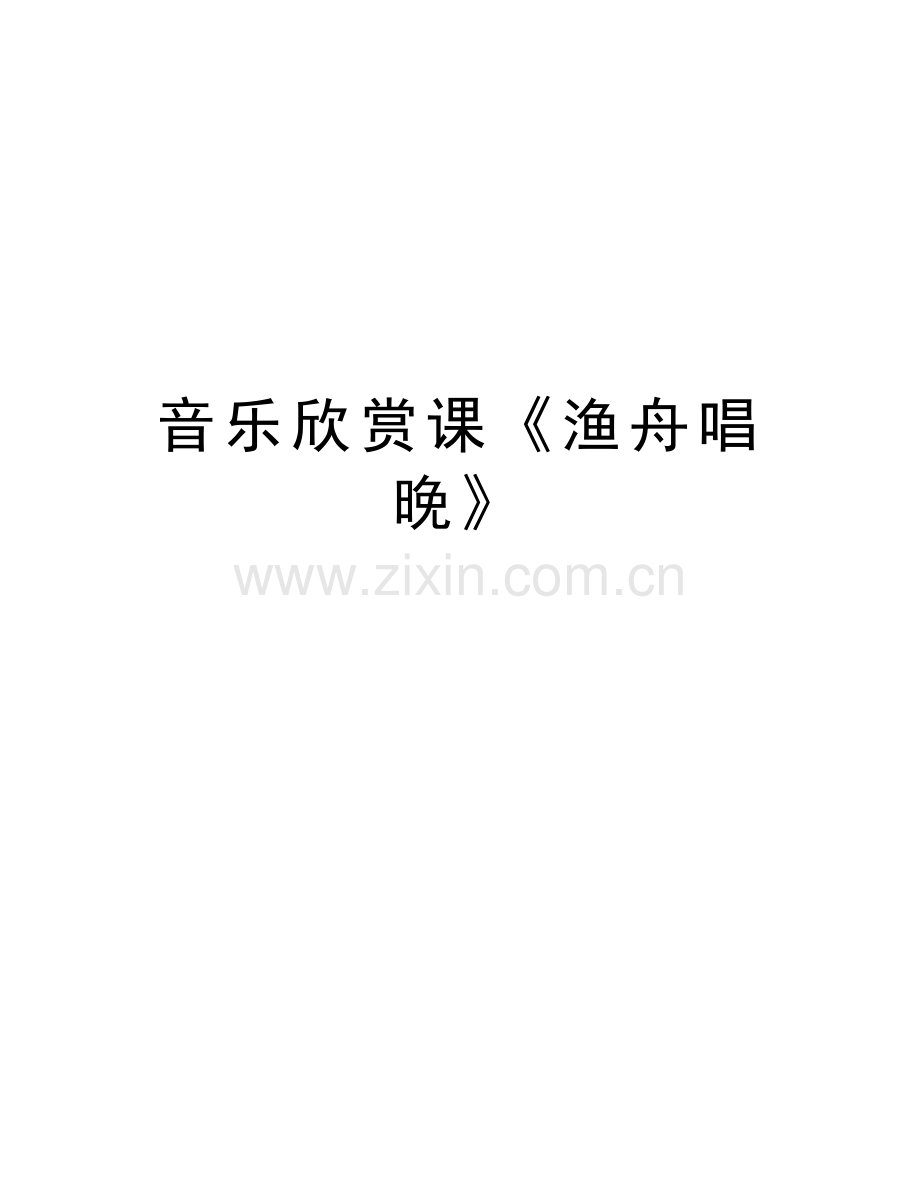 音乐欣赏课《渔舟唱晚》教学教材.doc_第1页