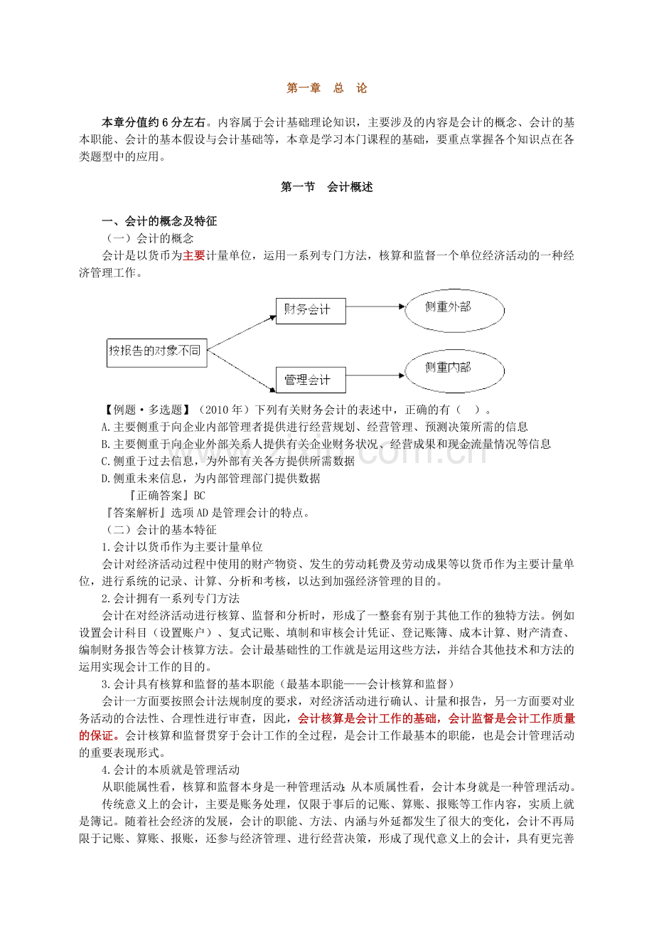 第1章节会计基础教学内容教程文件.doc_第1页