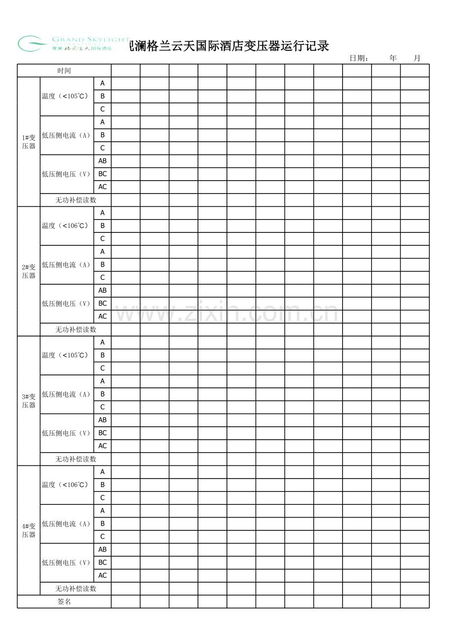 4.变压器运行设备记录表教学提纲.xls_第1页