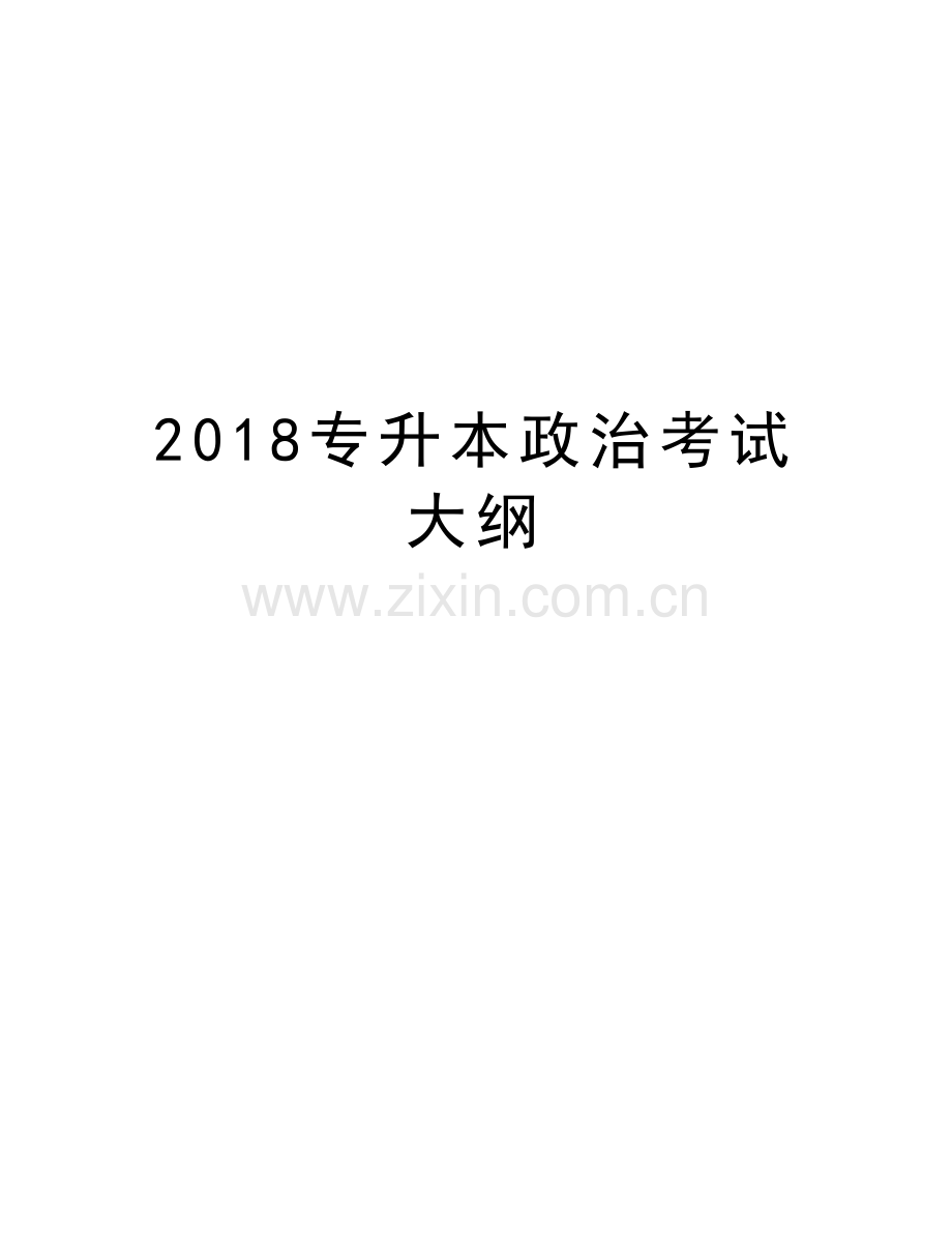 2018专升本政治考试大纲知识分享.doc_第1页