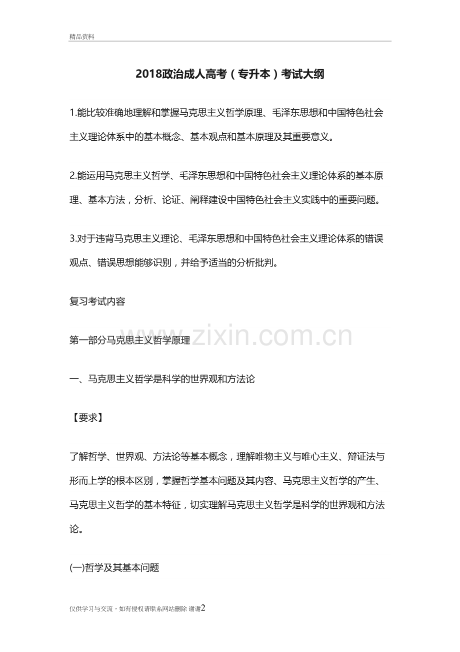 2018专升本政治考试大纲知识分享.doc_第2页