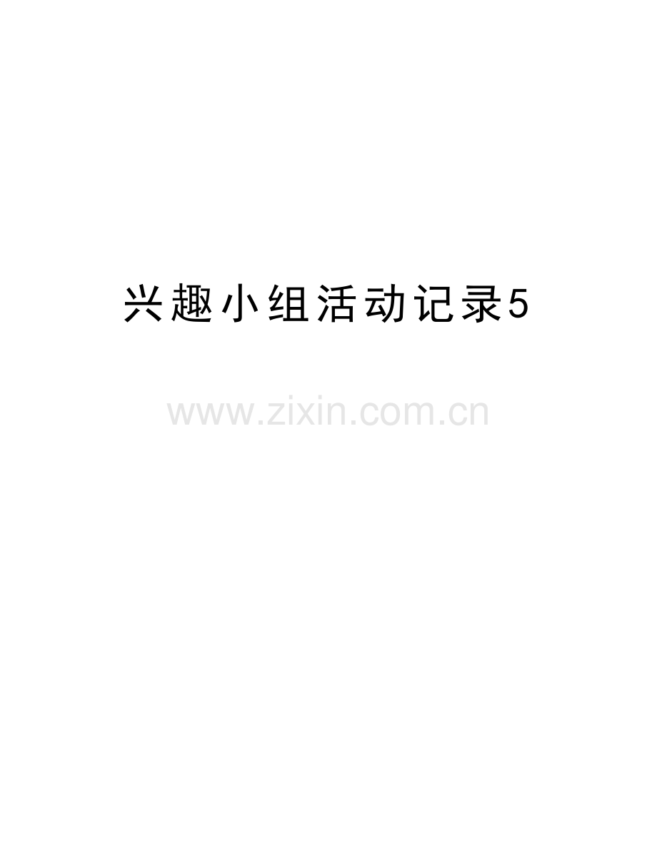兴趣小组活动记录5讲课讲稿.doc_第1页