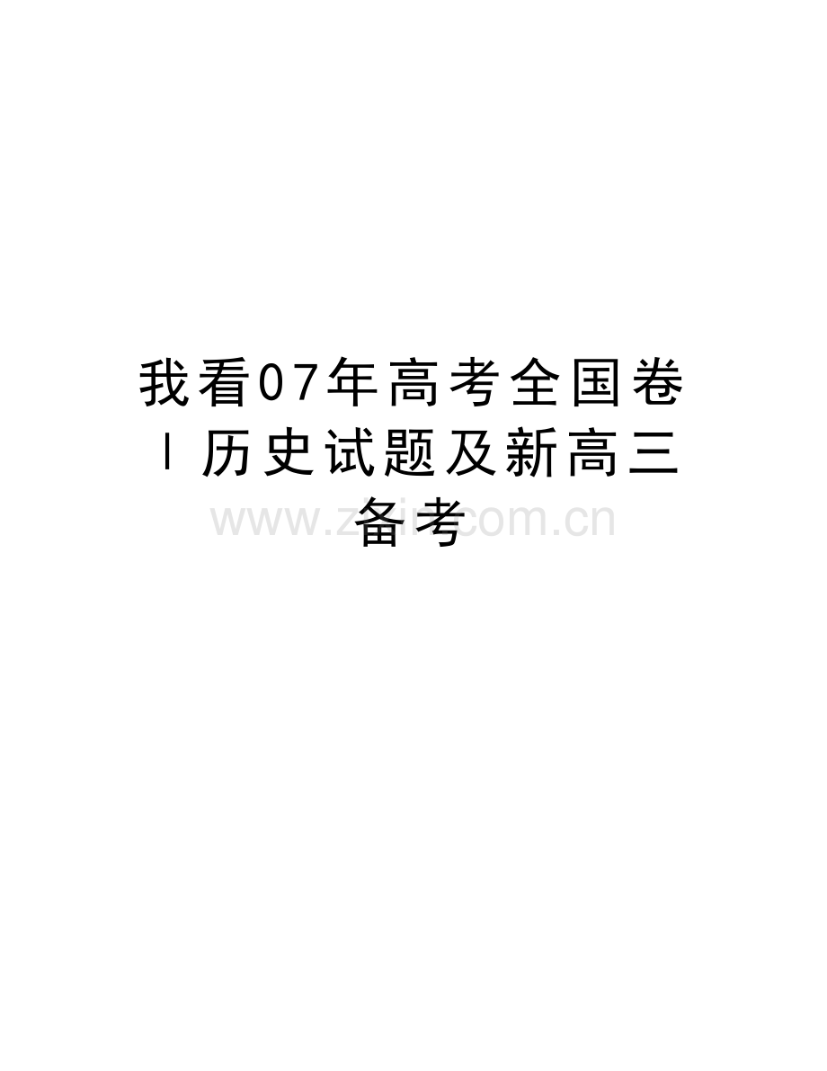 我看07年高考全国卷Ⅰ历史试题及新高三备考教学提纲.doc_第1页