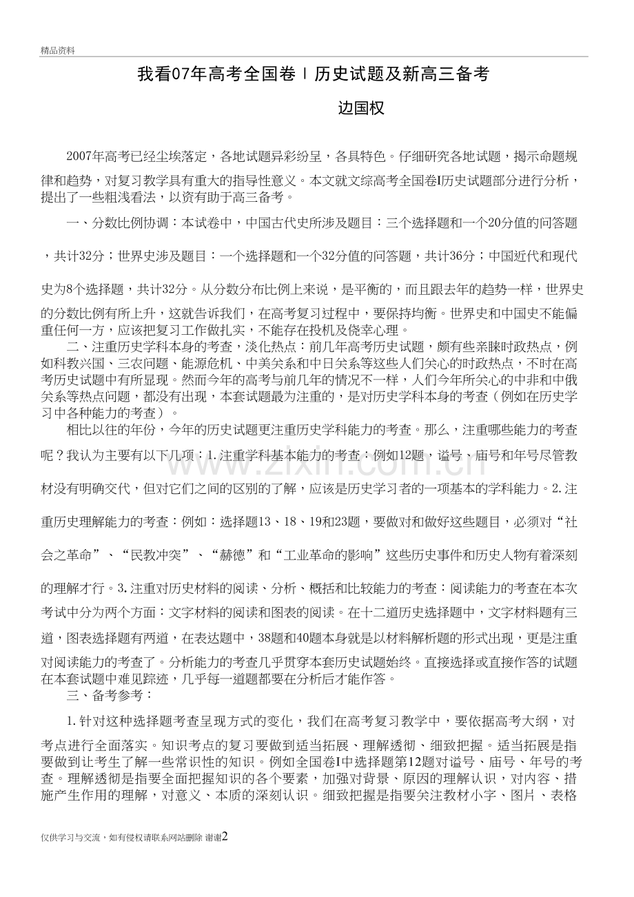 我看07年高考全国卷Ⅰ历史试题及新高三备考教学提纲.doc_第2页