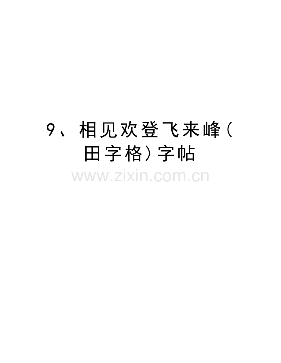 9、相见欢登飞来峰(田字格)字帖说课讲解.doc_第1页