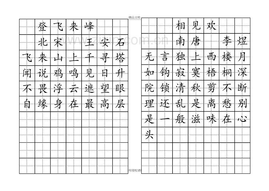 9、相见欢登飞来峰(田字格)字帖说课讲解.doc_第2页