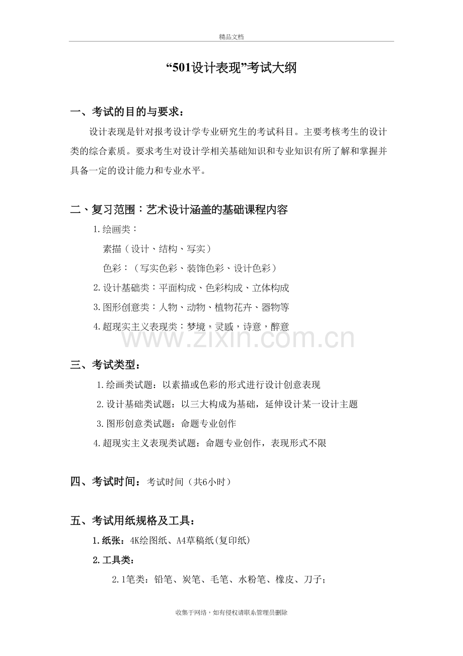 501-设计表现-考试大纲讲课教案.doc_第2页