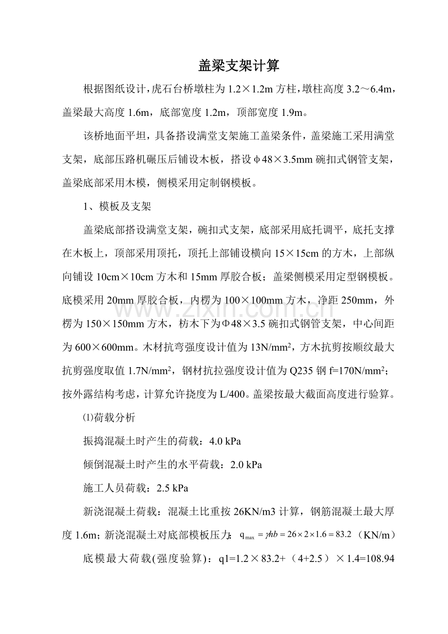盖梁支架计算说课讲解.doc_第1页