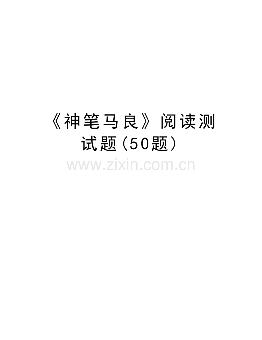 《神笔马良》阅读测试题(50题)备课讲稿.docx_第1页