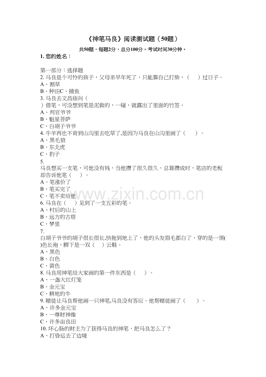 《神笔马良》阅读测试题(50题)备课讲稿.docx_第2页