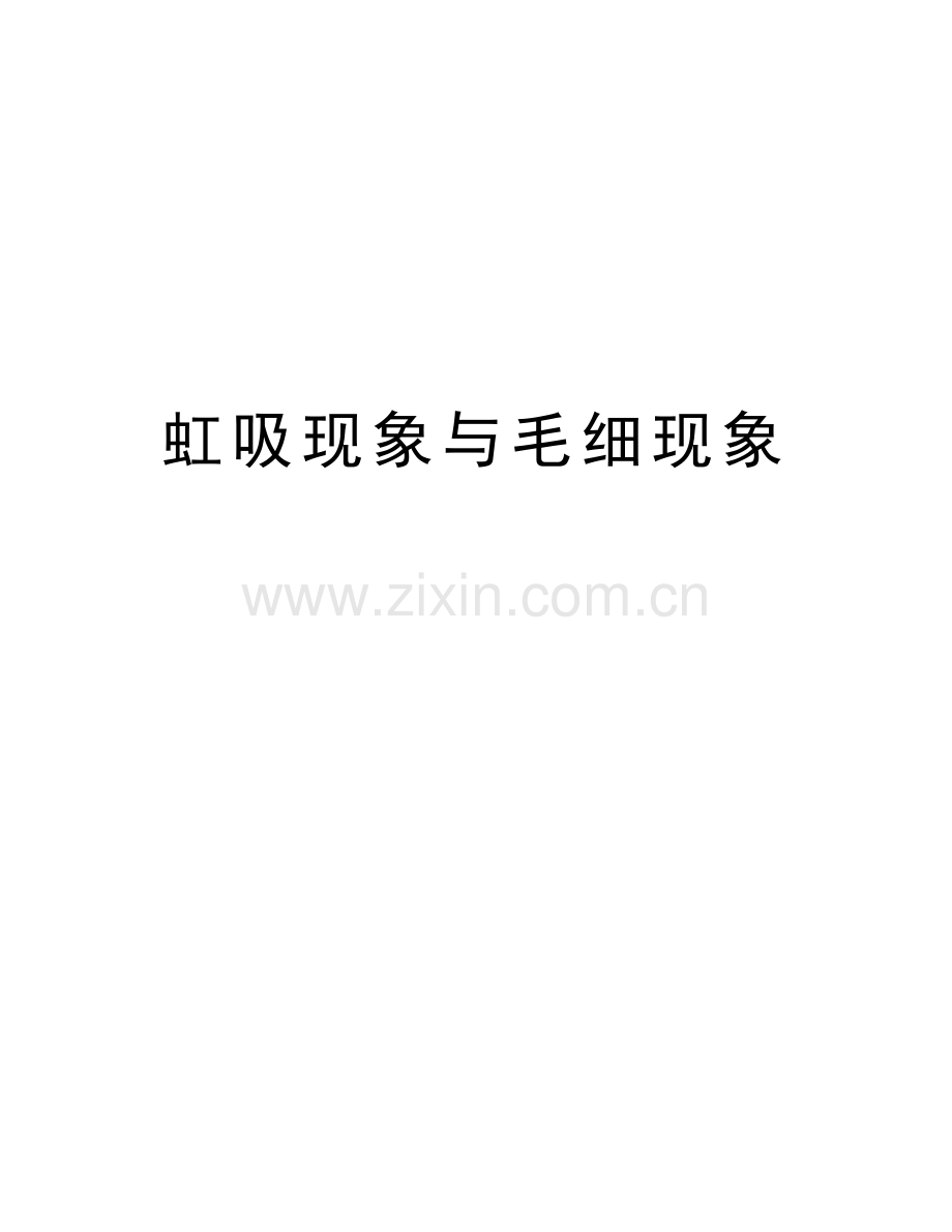 虹吸现象与毛细现象知识讲解.doc_第1页