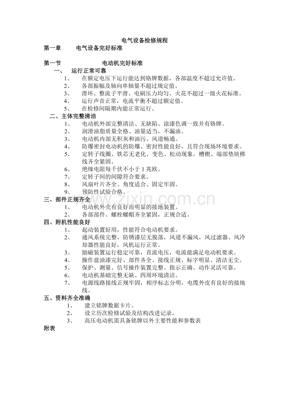 电气设备检修规程培训课件.doc_第1页