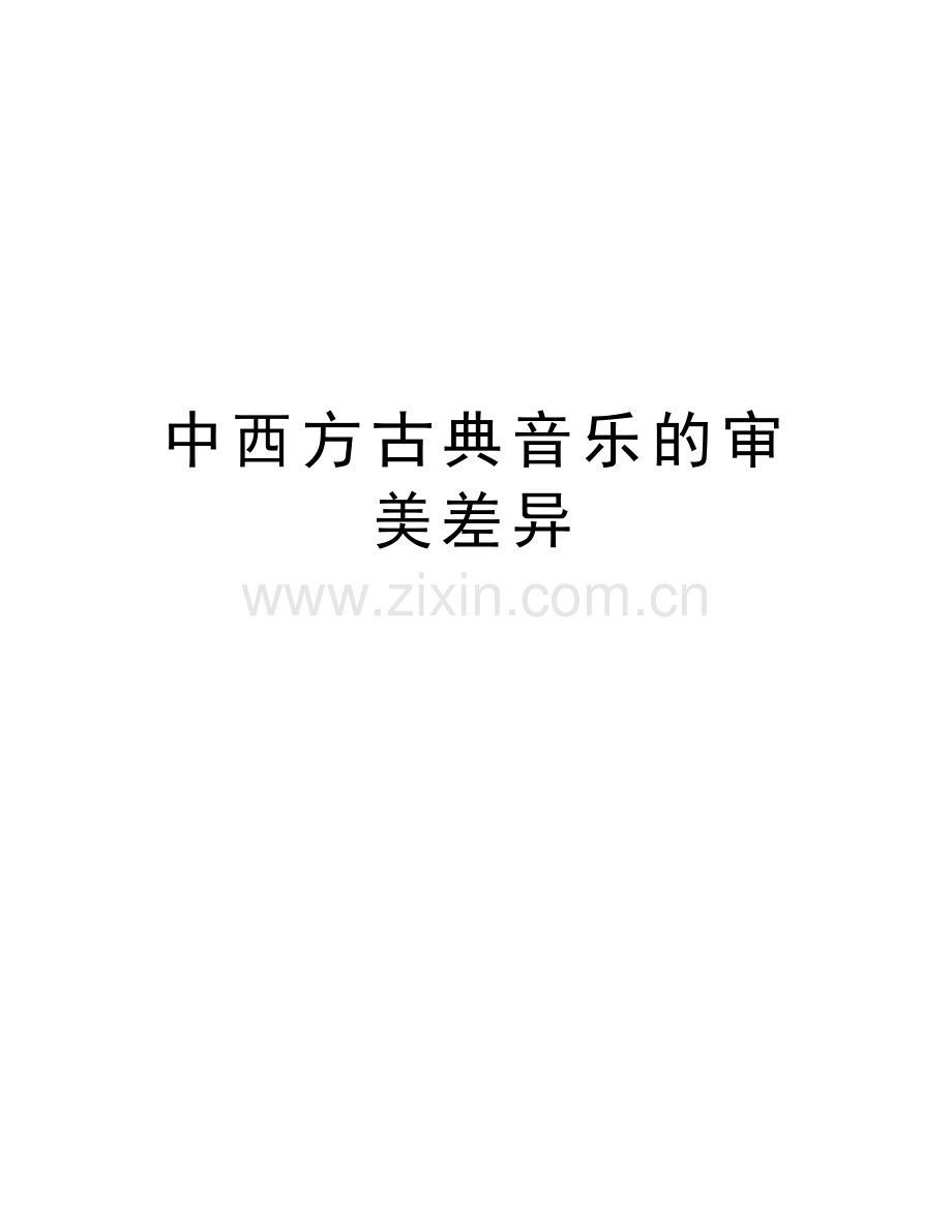 中西方古典音乐的审美差异上课讲义.doc_第1页