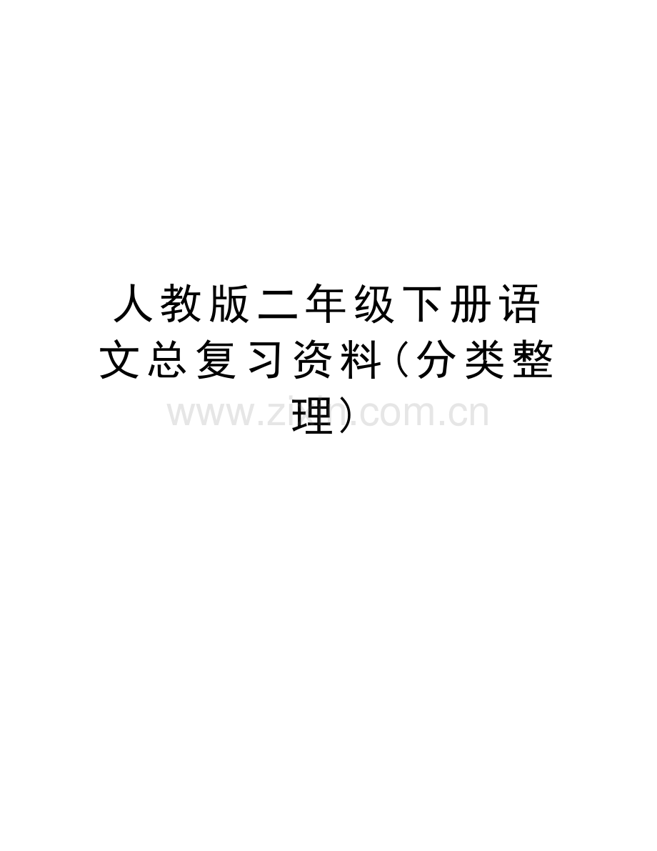人教版二年级下册语文总复习资料(分类整理)教学文案.doc_第1页