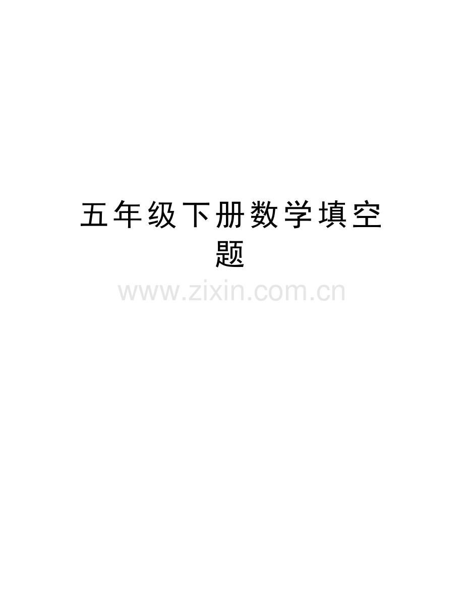 五年级下册数学填空题说课讲解.doc_第1页