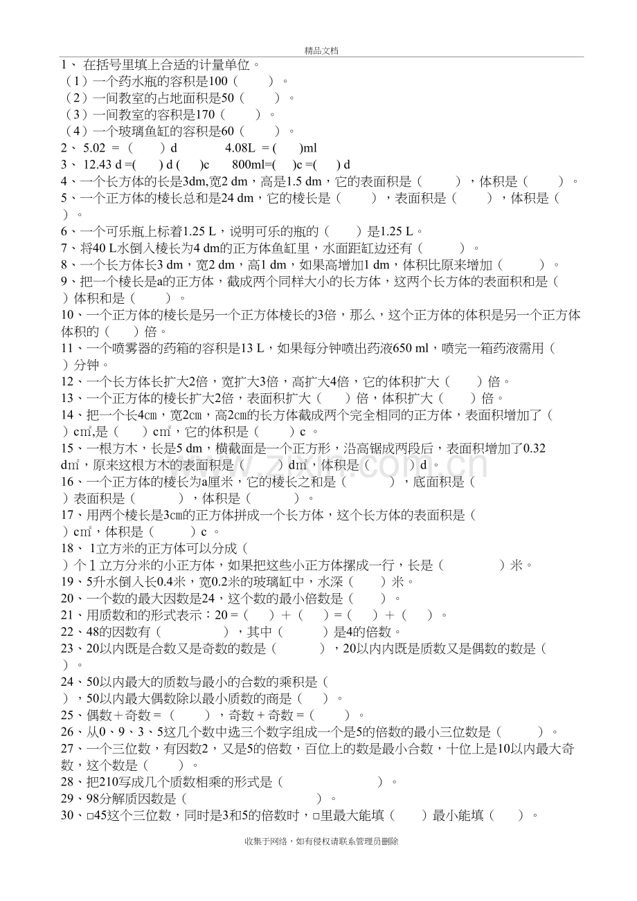 五年级下册数学填空题说课讲解.doc_第2页