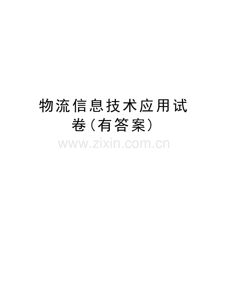 物流信息技术应用试卷(有答案)上课讲义.doc_第1页