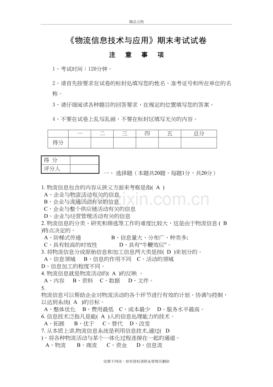 物流信息技术应用试卷(有答案)上课讲义.doc_第2页