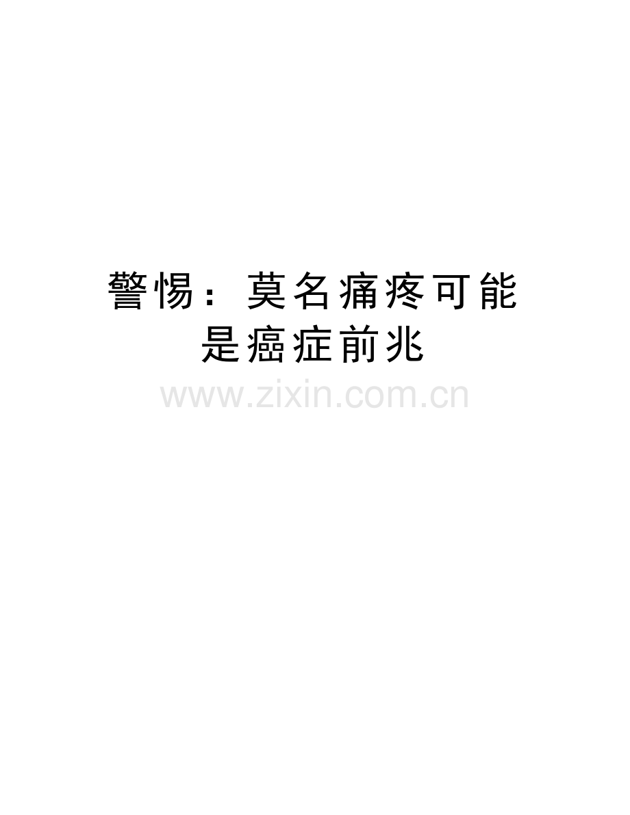 警惕：莫名痛疼可能是癌症前兆知识分享.doc_第1页