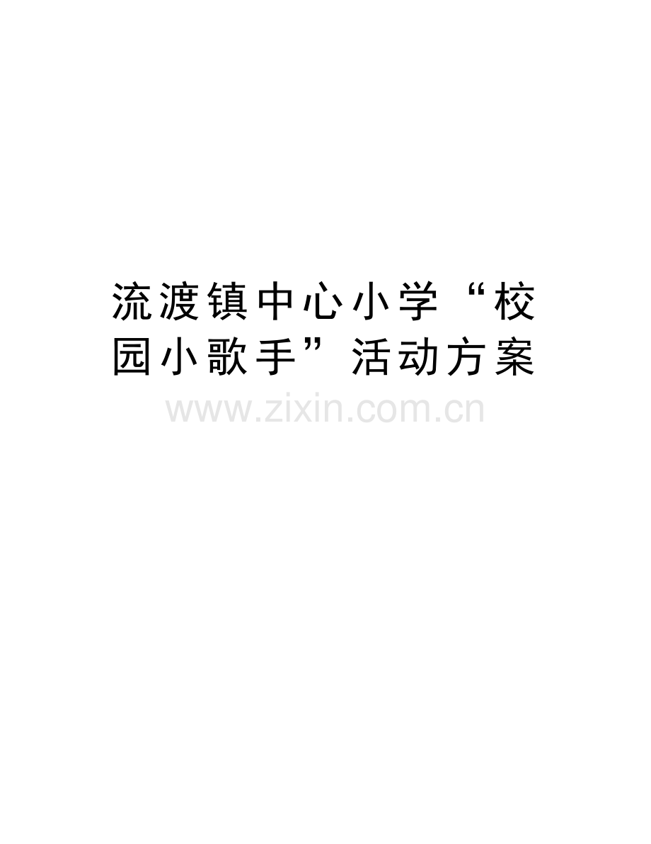 流渡镇中心小学“校园小歌手”活动方案说课讲解.doc_第1页