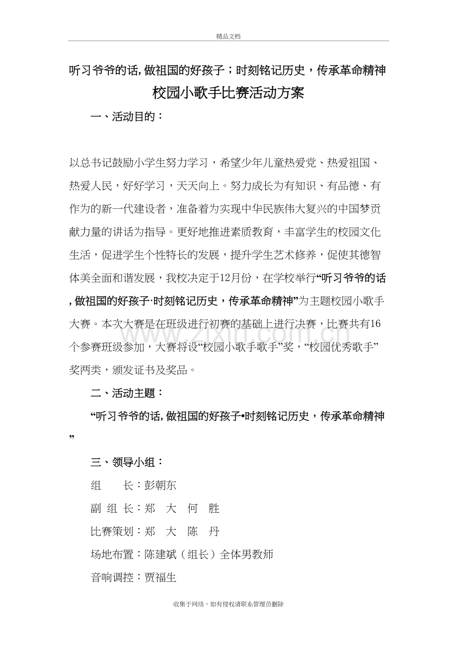 流渡镇中心小学“校园小歌手”活动方案说课讲解.doc_第2页