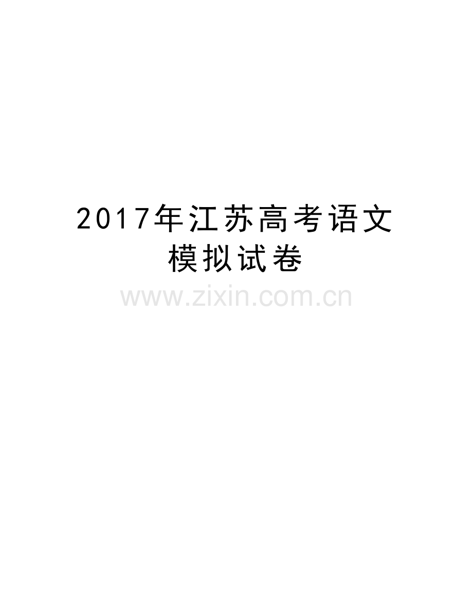 江苏高考语文模拟试卷教学提纲.doc_第1页