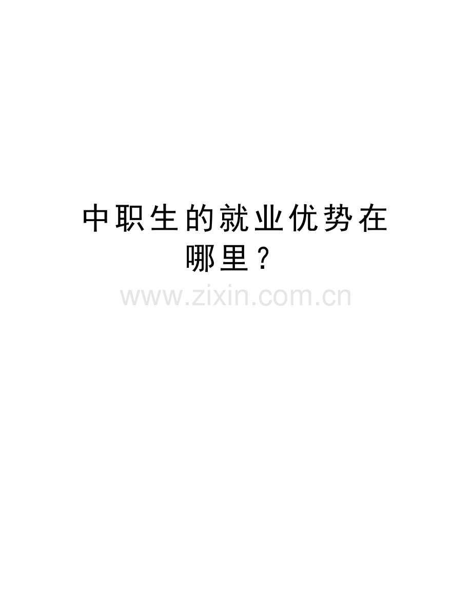 中职生的就业优势在哪里？教学文案.doc_第1页