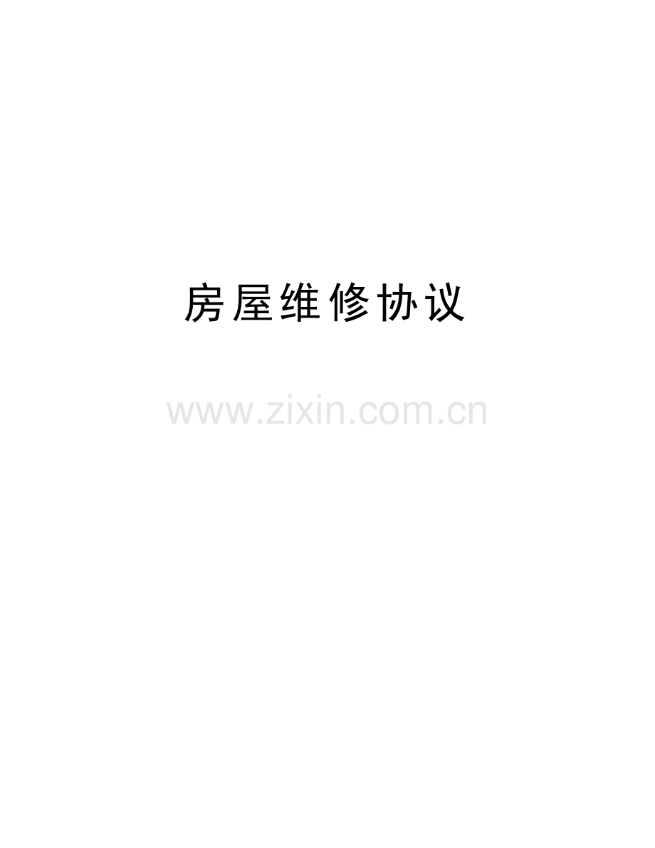 房屋维修协议电子教案.docx_第1页