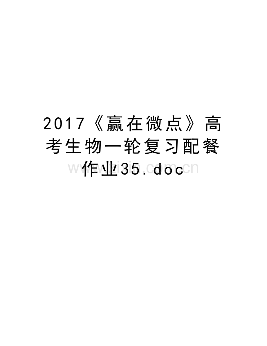 《赢在微点》高考生物一轮复习配餐作业35.doc演示教学.doc_第1页