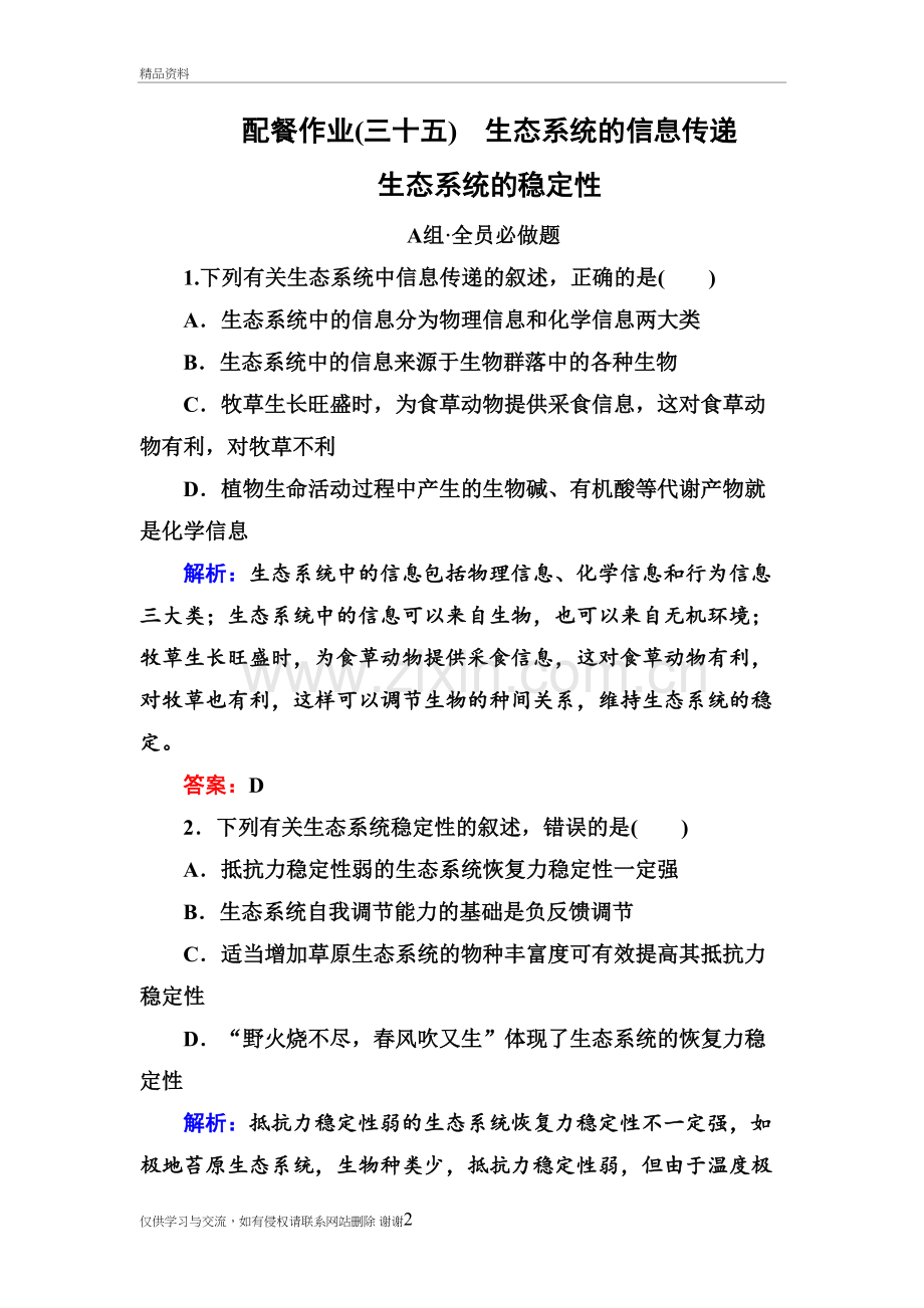 《赢在微点》高考生物一轮复习配餐作业35.doc演示教学.doc_第2页