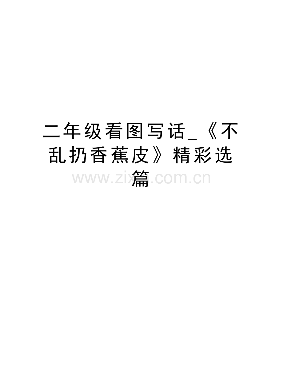 二年级看图写话-《不乱扔香蕉皮》精彩选篇上课讲义.doc_第1页