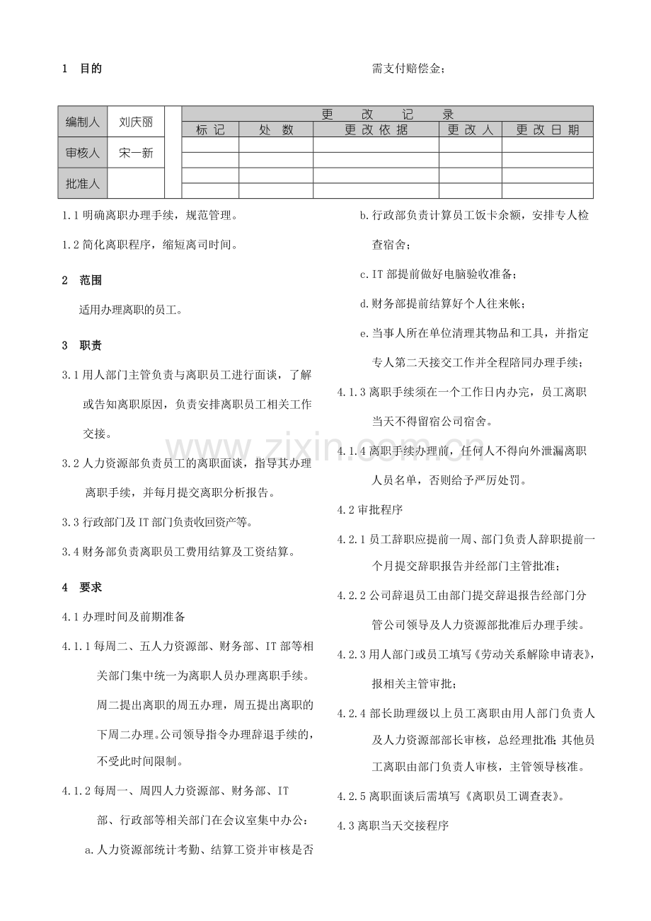 离司程序管理教学文稿.doc_第1页