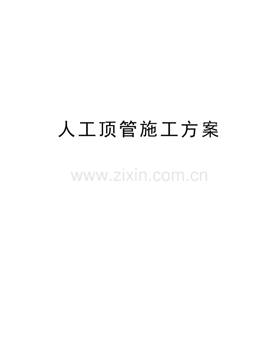 人工顶管施工方案教学教材.docx_第1页