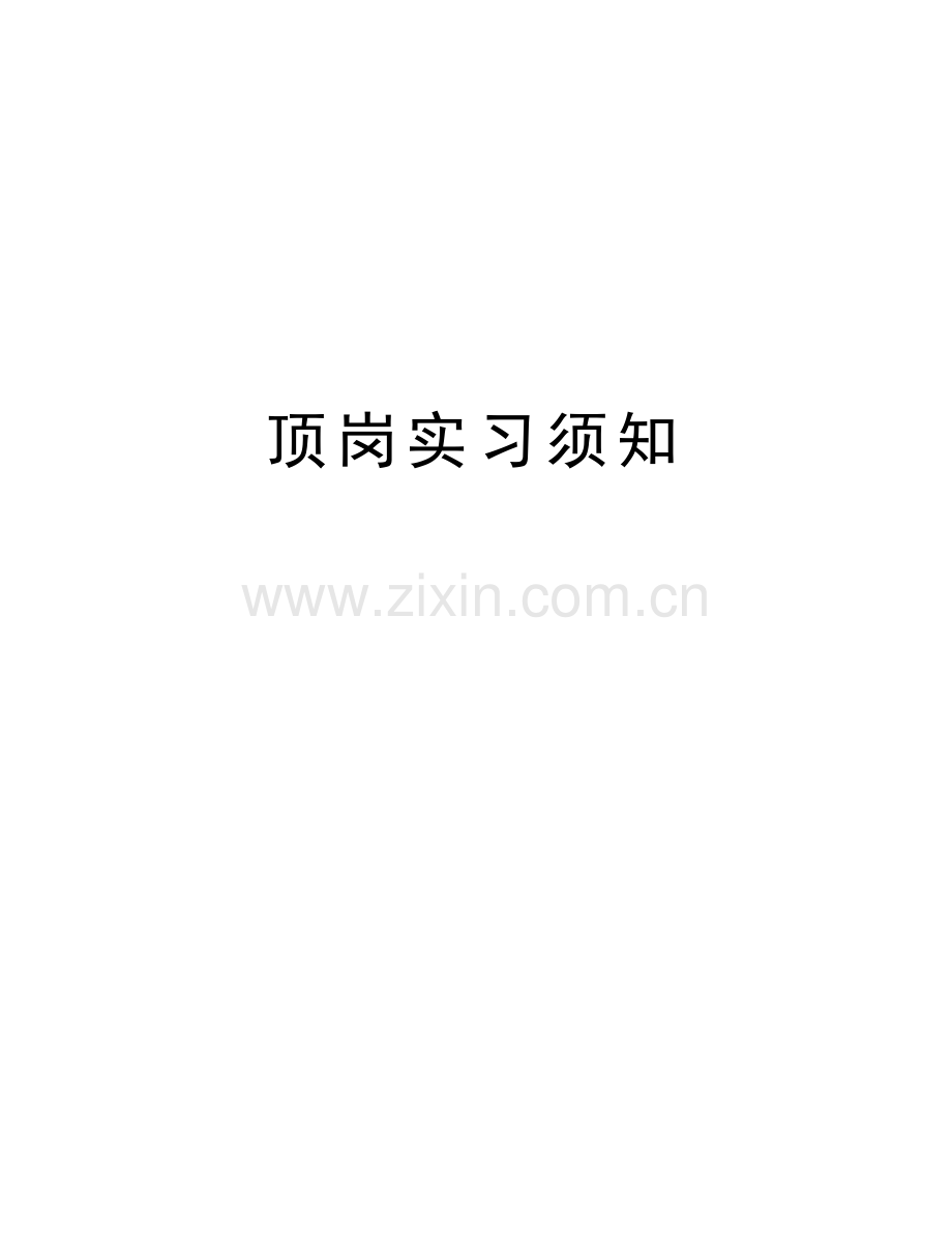 顶岗实习须知教学内容.doc_第1页