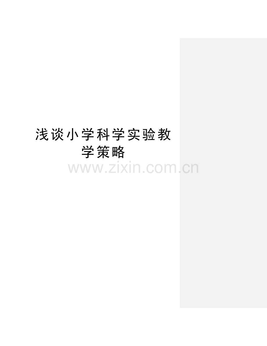 浅谈小学科学实验教学策略教学内容.doc_第1页