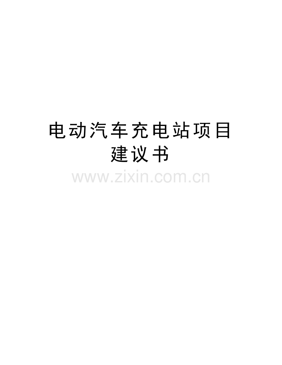 电动汽车充电站项目建议书教学文稿.doc_第1页