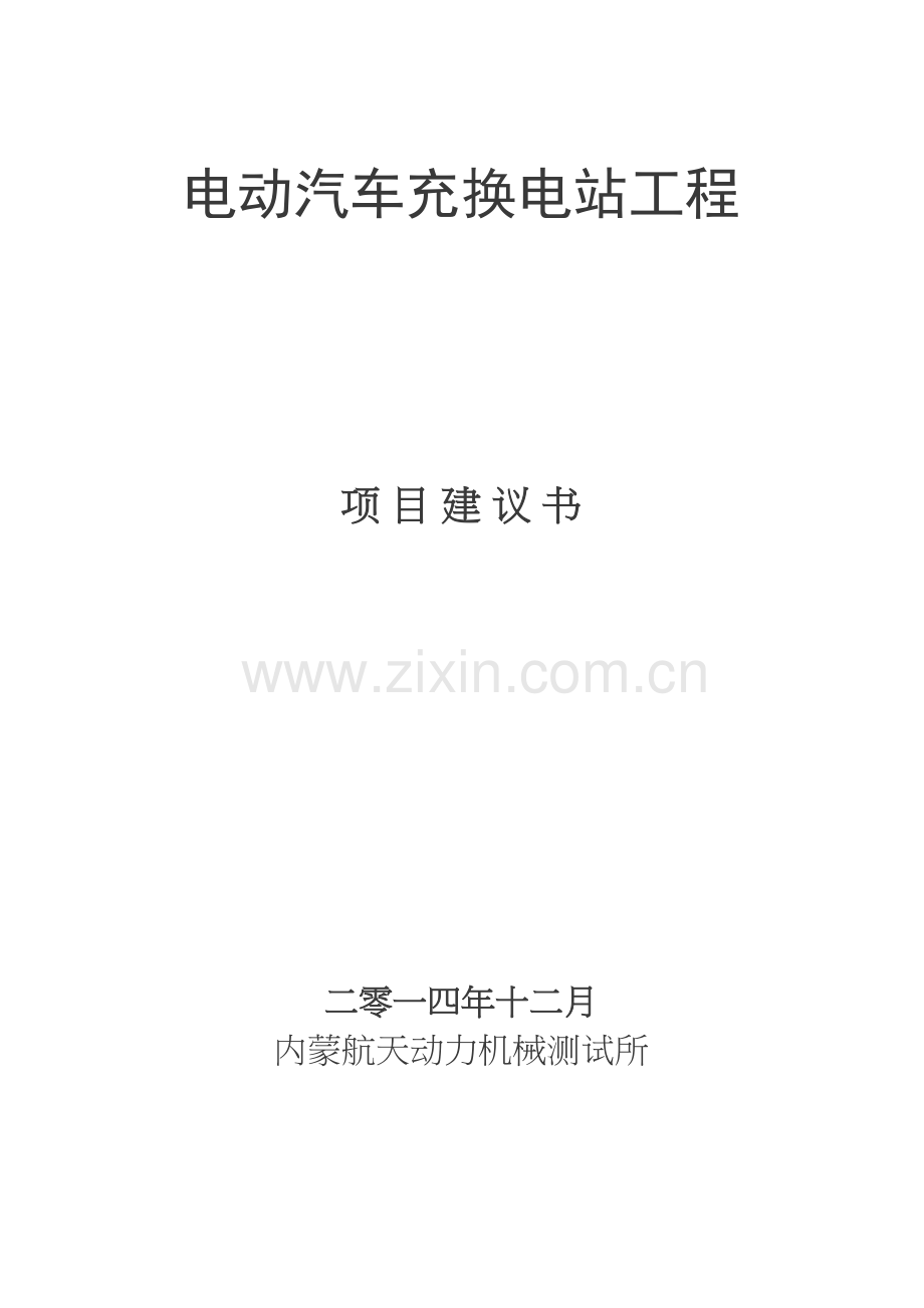 电动汽车充电站项目建议书教学文稿.doc_第2页