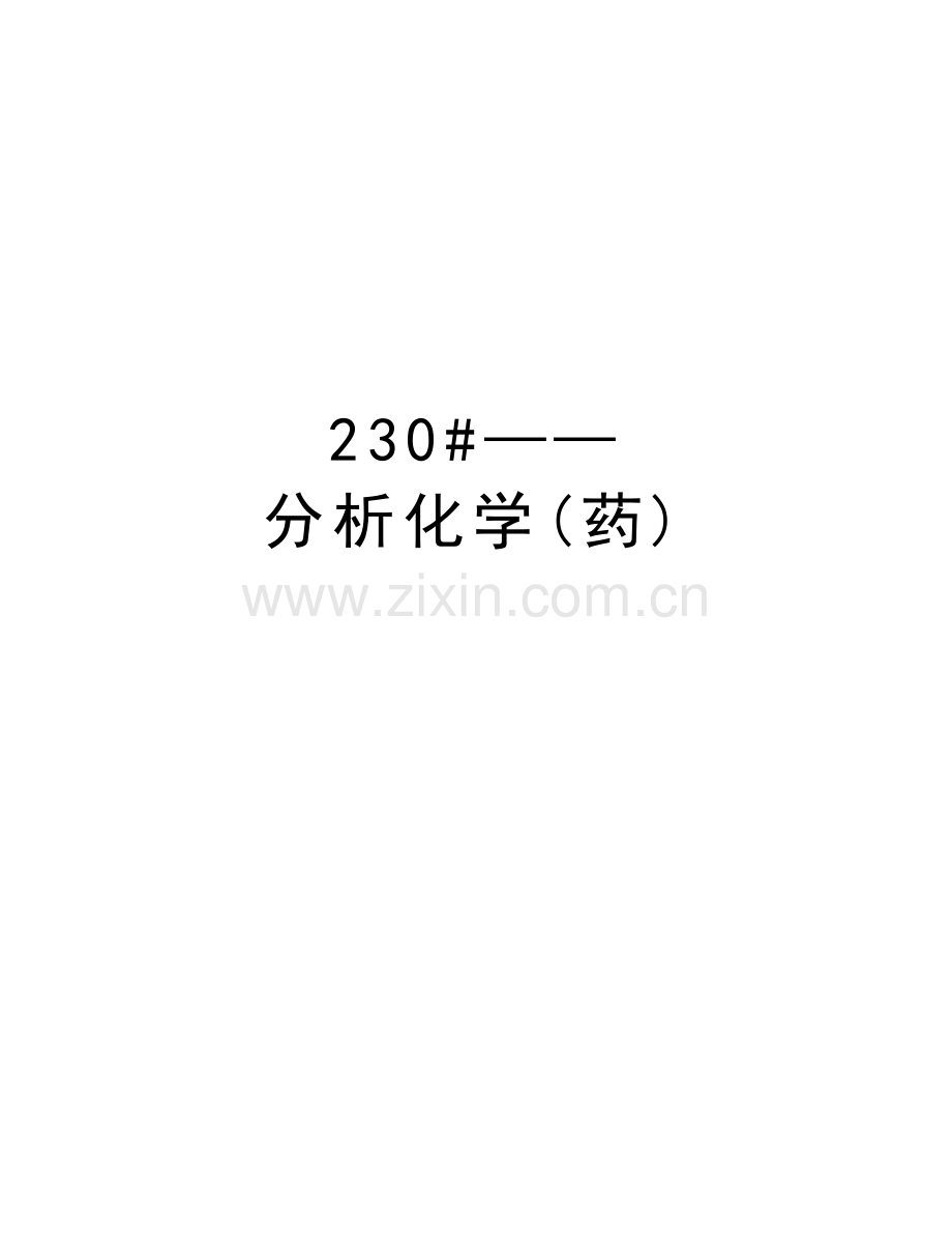 230#——分析化学(药)知识讲解.doc_第1页